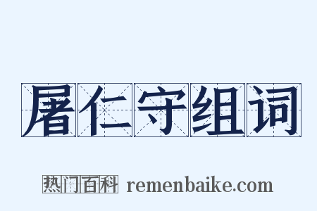屠仁守组词是什么意思的图片